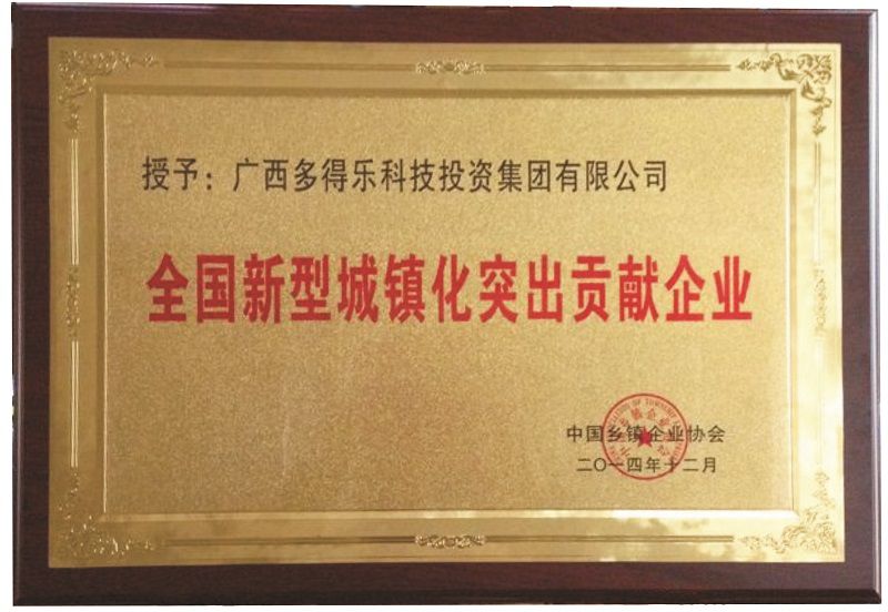 9全国新型城镇化突出贡献企业.jpg