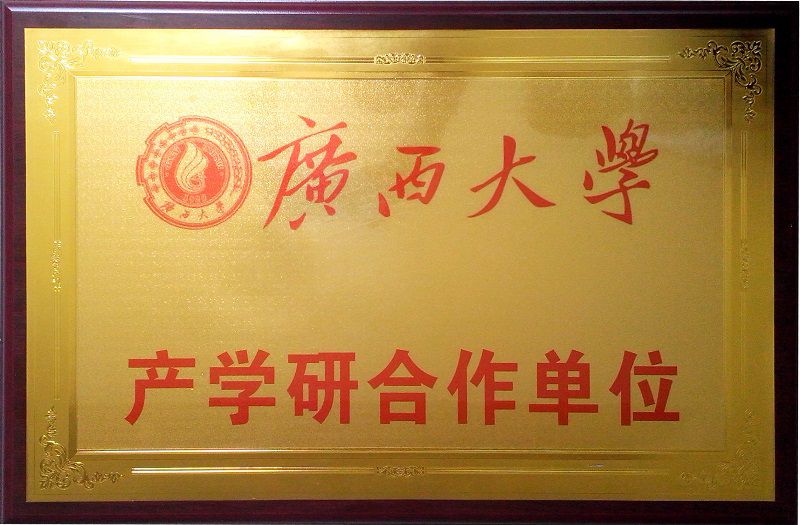 11广西大学产学研合作单位.jpg