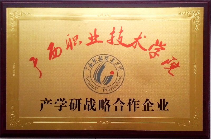 13广西职业技术学院产学研合作单位.jpg