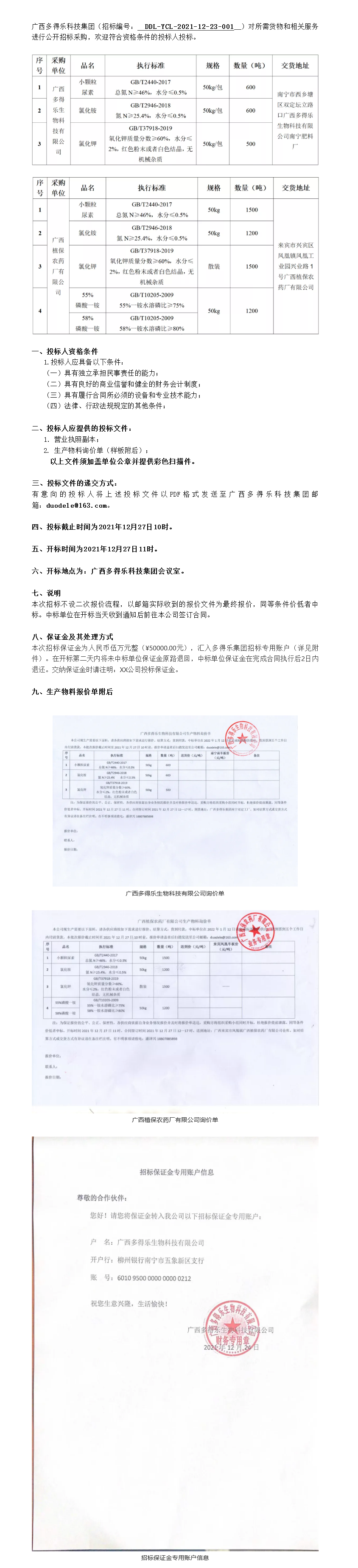 FireShot Capture 003 - 广西多得乐科技集团2021年原材料采购项目公开招标公告 - mp.weixin.qq.com.png