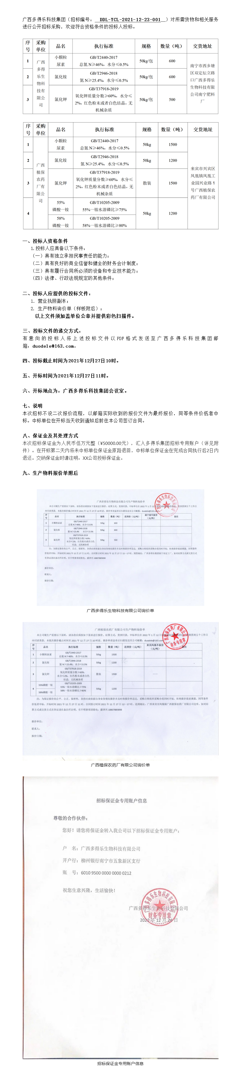 FireShot Capture 007 - 广西多得乐科技集团2021年原材料采购项目公开招标公告 - mp.weixin.qq.com.png
