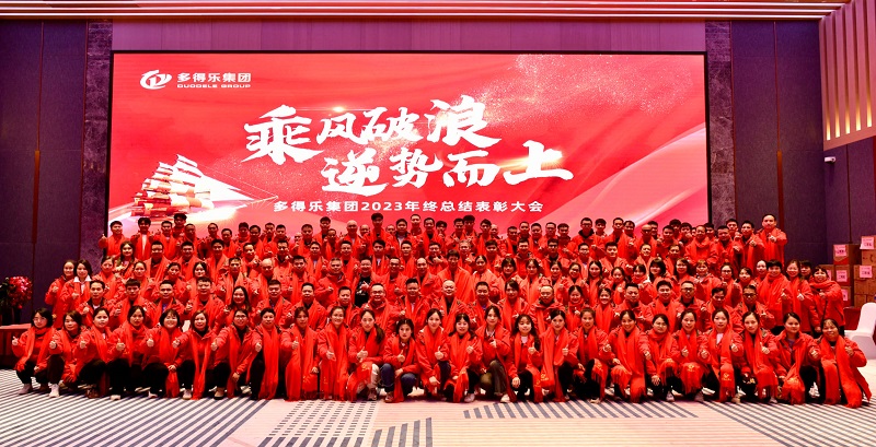 多得乐集团2024“乘风破浪  逆势而上”迎春晚会隆重召开并取得圆满成功！