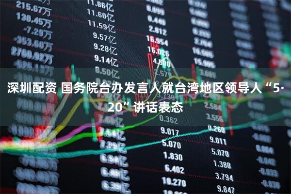 深圳配资 国务院台办发言人就台湾地区领导人“5·20”讲话表态